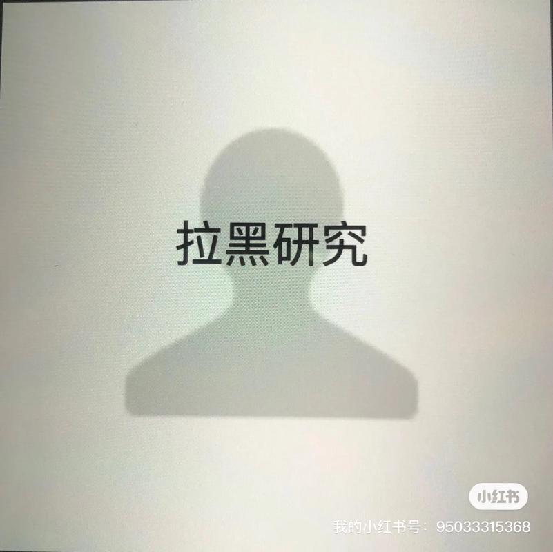 把对方拉黑又拉回来对方知道吗缩略图