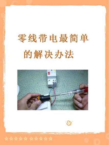 三相四线零线带电的故障处理