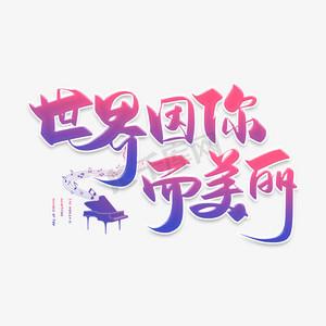 我的世界因你而美丽600字