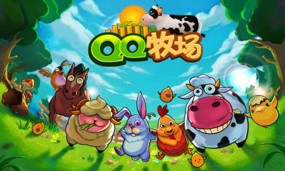 qq牧场手机官方正版下载游戏截图