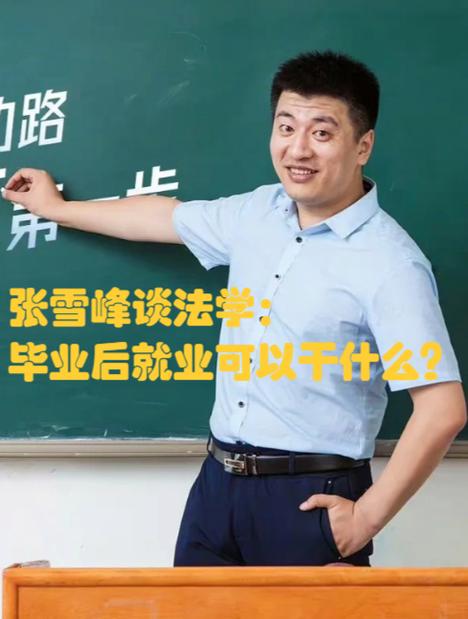张雪峰谈南洋理工就业前景缩略图