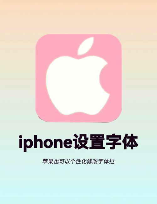 苹果手机调整字体大小缩略图