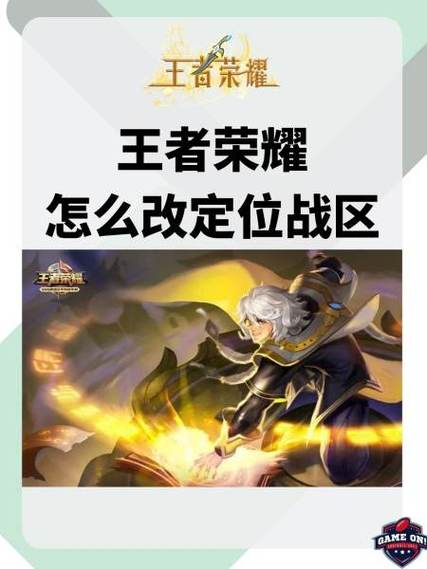 王者荣耀战区定位修改教程游戏截图