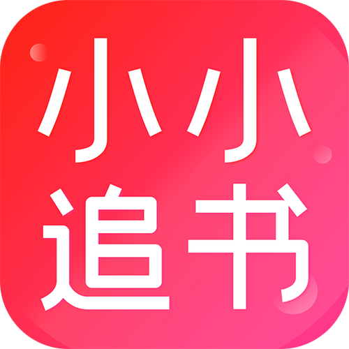 小小追书app下载缩略图