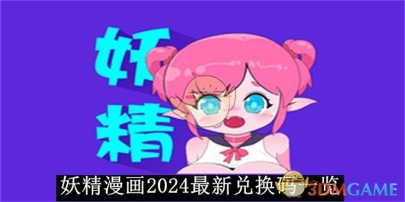 妖精动漫2024领取兑换码缩略图