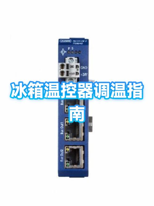 冰箱调节器的使用方法视频
