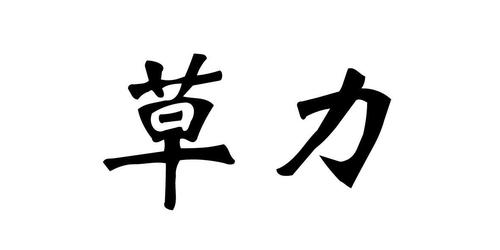 草力