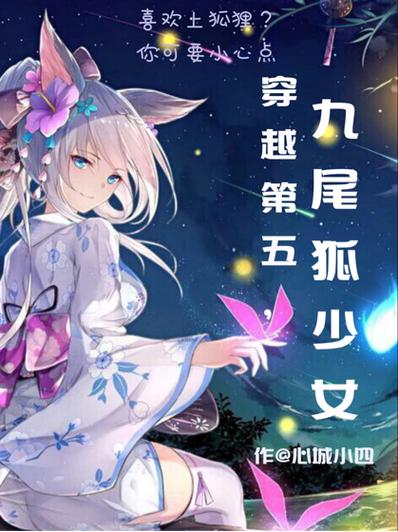九尾狐的小说缩略图