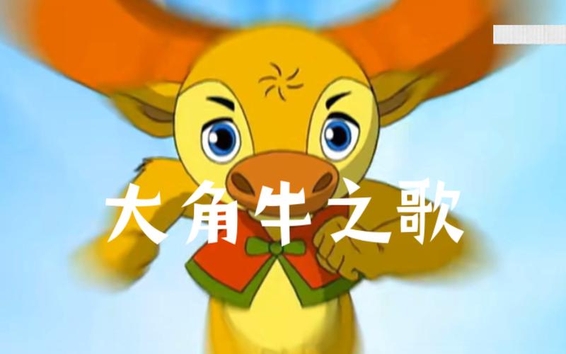 小牛向前冲 主题曲大角牛之歌缩略图