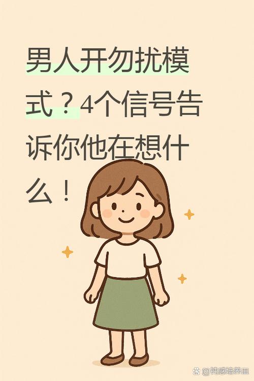 男人开勿扰模式说明什么