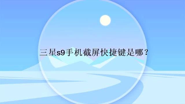 三星s9截屏快捷键设置缩略图