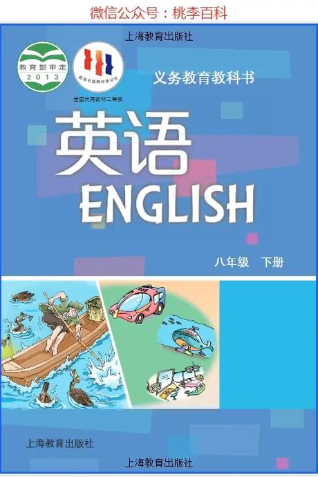 八下英语沪教版