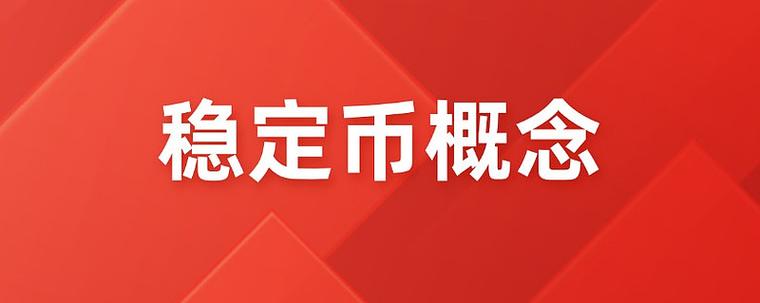 中国稳定币最新消息图标