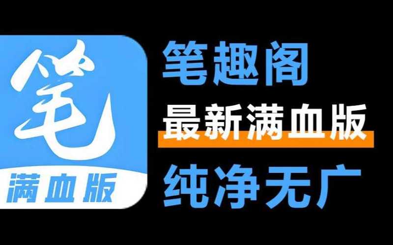 新笔趣阁app游戏截图