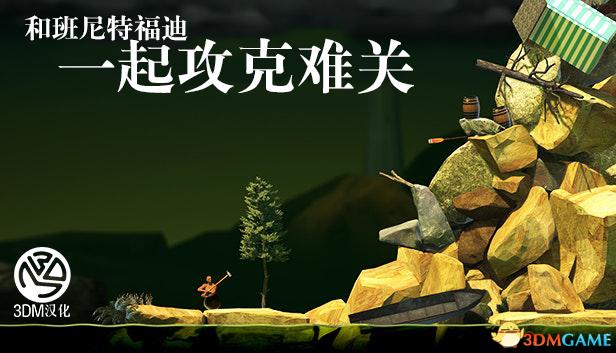和福迪一起攻克难关缩略图