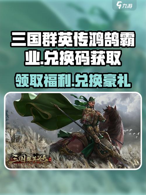 三国群英传激活码礼包缩略图
