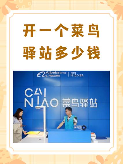 开菜鸟驿站需要多少钱缩略图