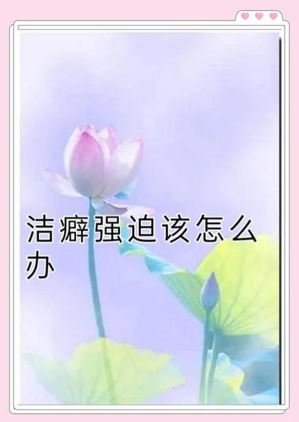 如何改掉强迫症和洁癖缩略图