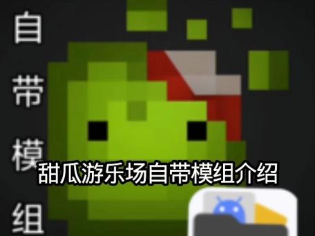 甜瓜游乐场内置菜单汉化版缩略图