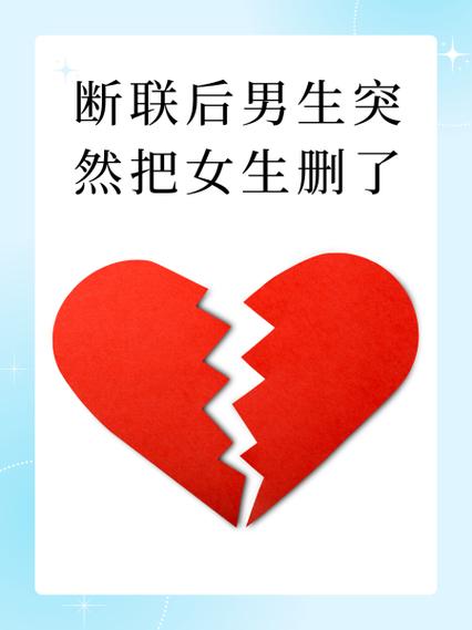 男生无缘无故把你删了缩略图