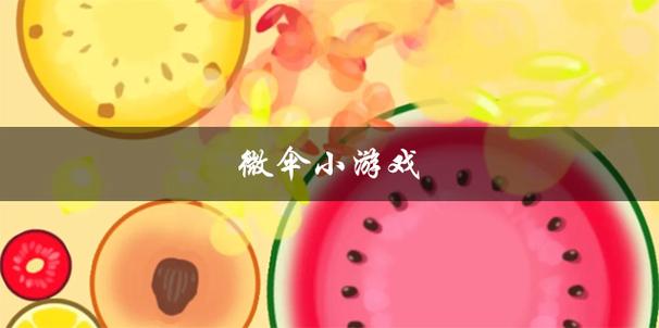 恢复微伞游戏图标