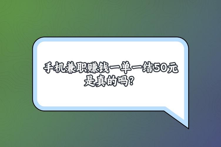 手机兼职赚钱有真的吗缩略图