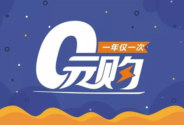 0元购物