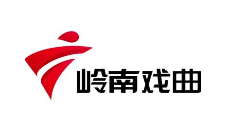 广东广播电视台岭南戏曲频道缩略图