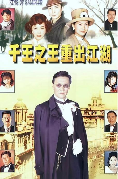 千王之王重出江湖3