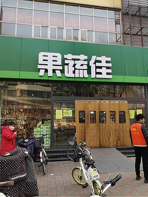 果蔬佳生鲜连锁超市