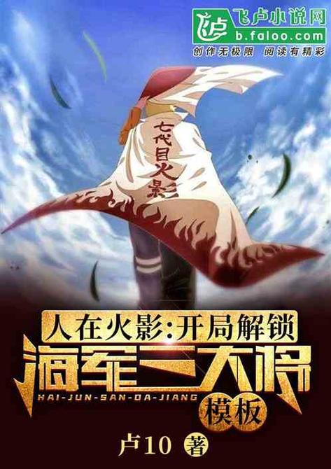 人在火影:开局解锁海军大将模板图标