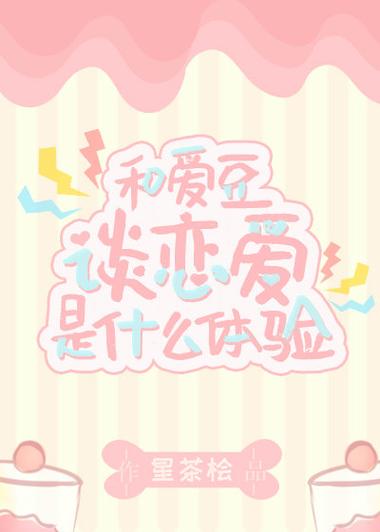 爱豆和粉丝恋爱的小说缩略图