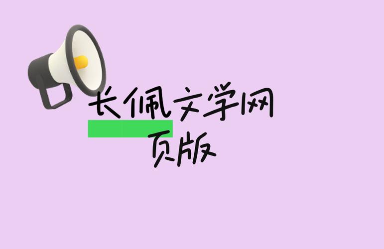 长佩文学城官网缩略图
