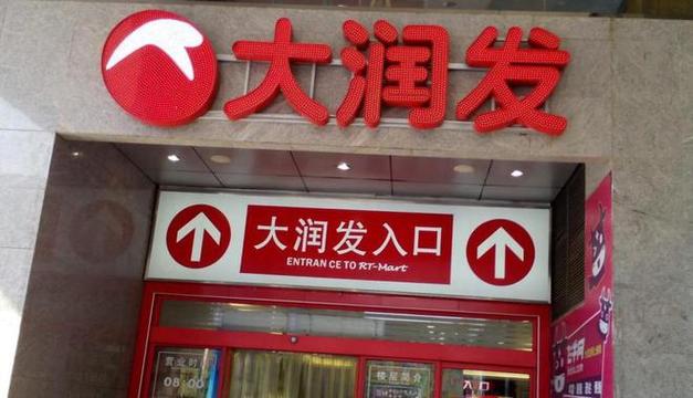 大润发超市加盟费多少缩略图