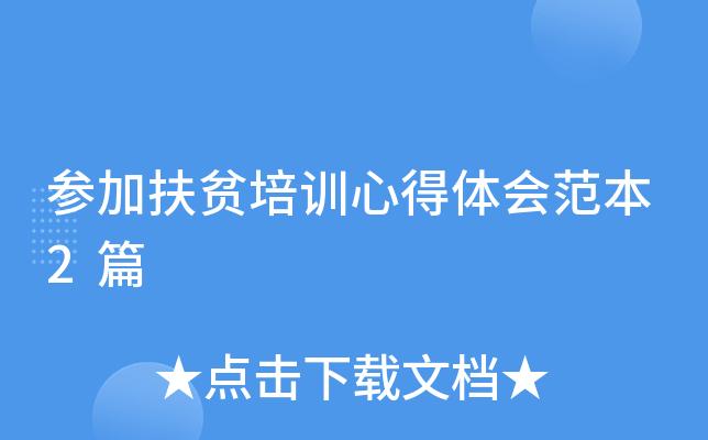 扶贫心得体会简短