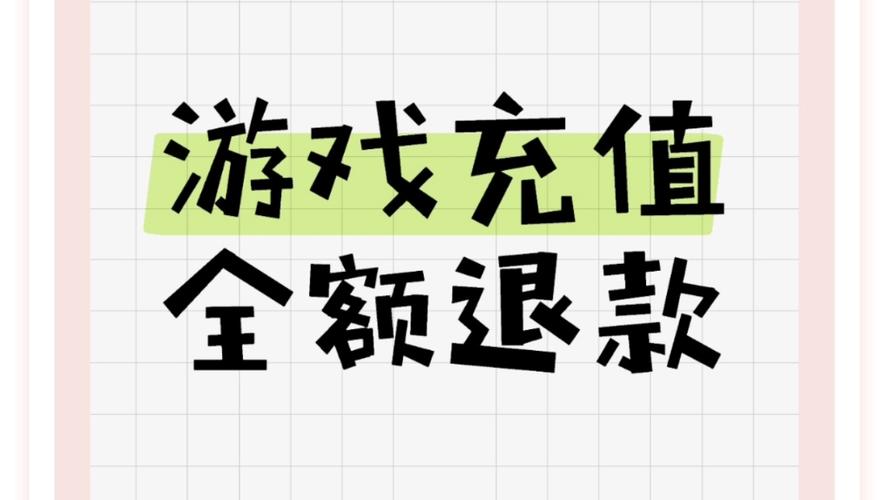 孩子充钱打游戏怎么退款打电话