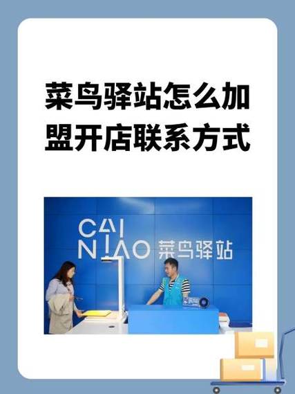 菜鸟驿站加盟申请入口官网缩略图