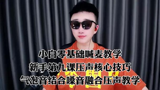 喊麦基础教学缩略图
