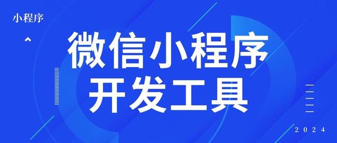 开发微信小程序用什么软件
