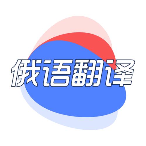 俄语翻译缩略图