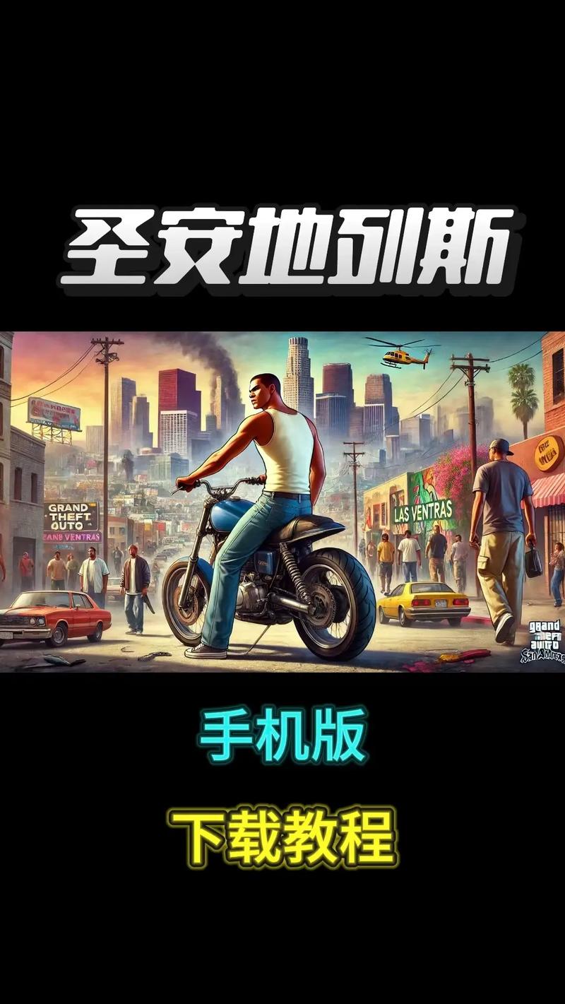 圣安地列斯手机版缩略图