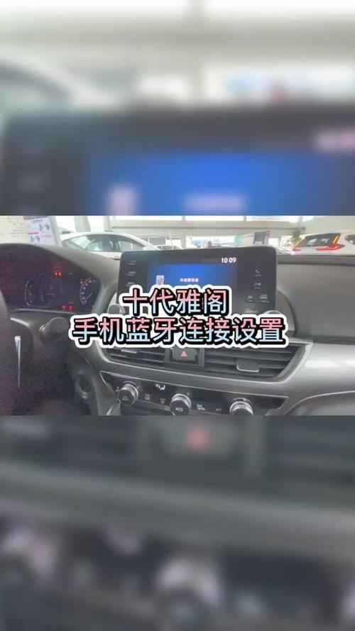 十代雅阁怎么连接蓝牙图标