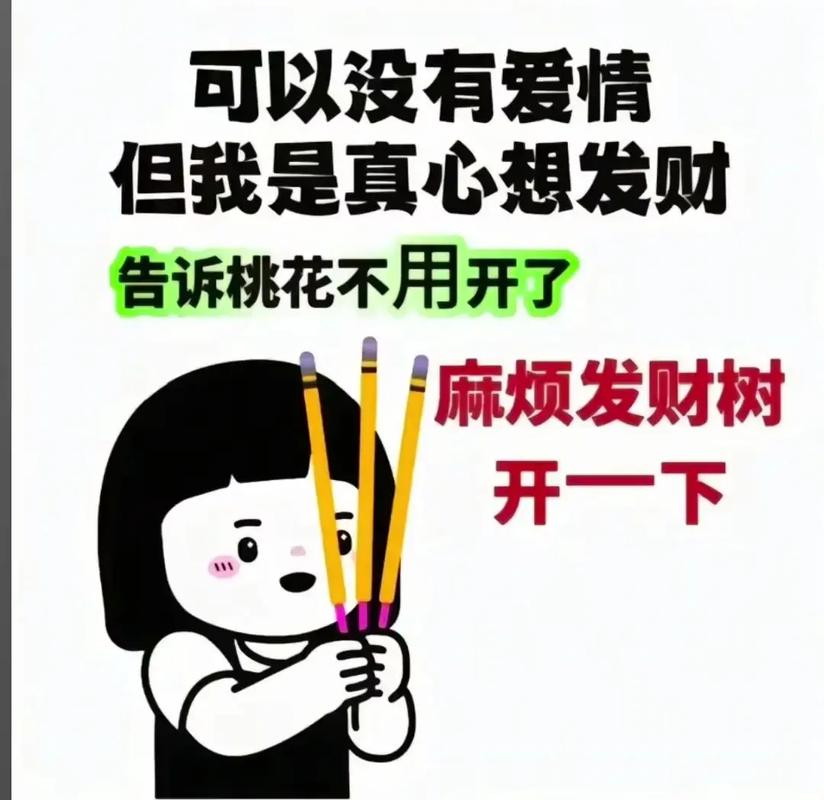 好想发财
