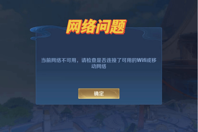 王者荣耀网络修复图标