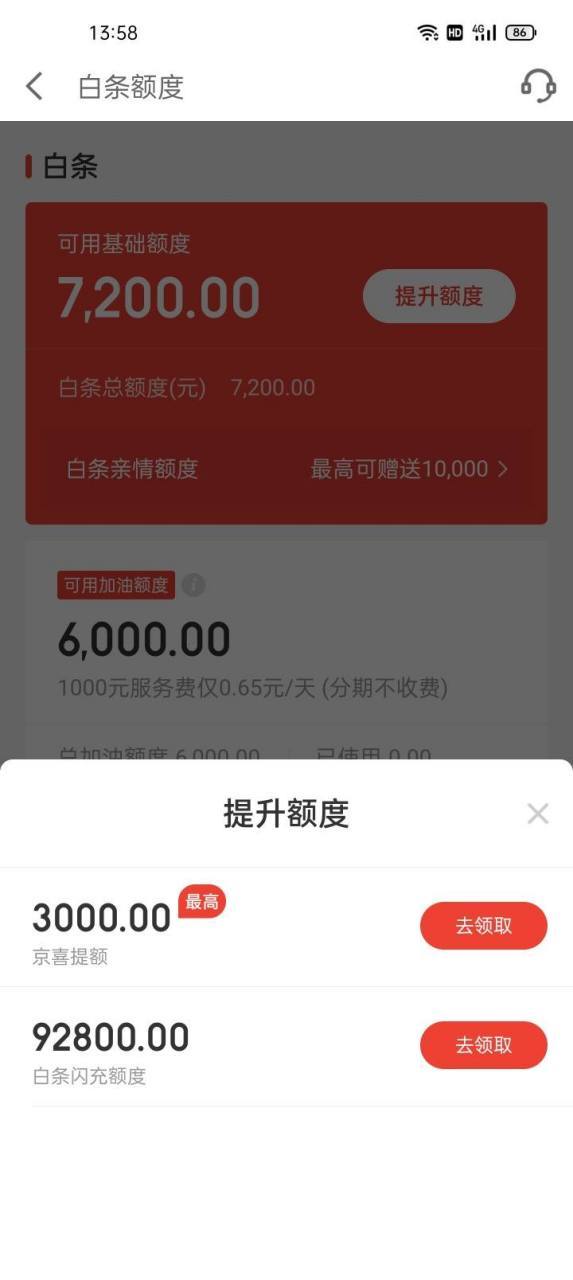 京东的临时闪电提额度