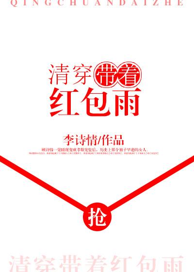 [清穿]宋格格的红包群缩略图