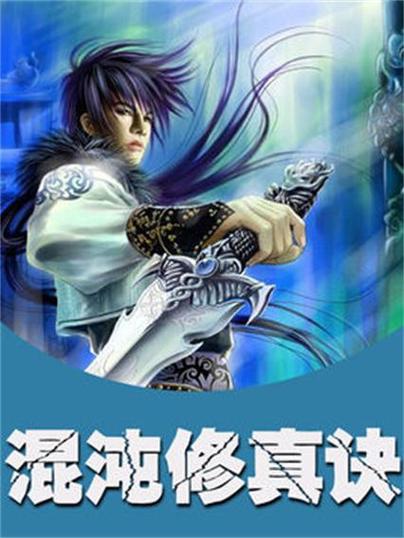混沌修真诀图标