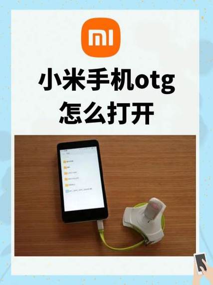 小米手机OTG在哪打开图标