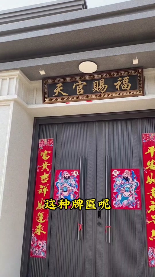 门上放天官赐福的害处