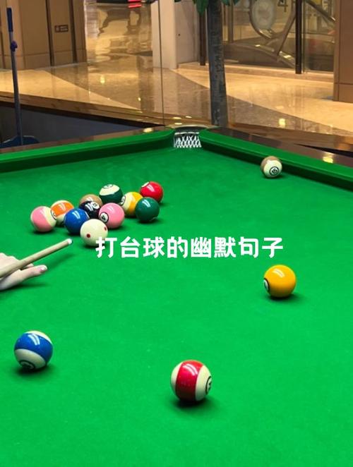 打台球的幽默句子缩略图